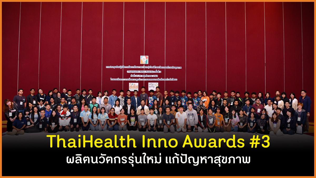 ThaiHealth Inno Awards #3 ผลิตนวัตกรรุ่นใหม่ แก้ปัญหาสุขภาพ thaihealth