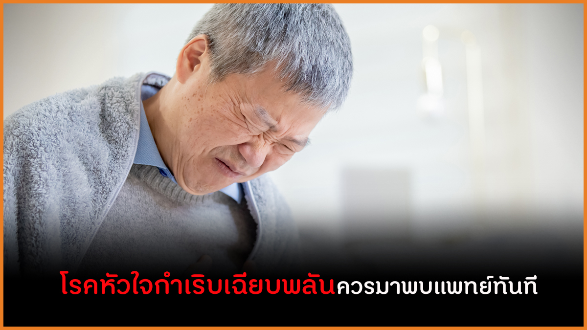 โรคหัวใจกำเริบเฉียบพลันควรมาพบแพทย์ทันที thaihealth