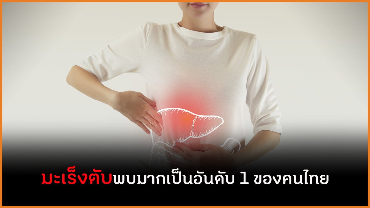 มะเร็งตับพบมากเป็นอันดับ 1 ของคนไทย thaihealth