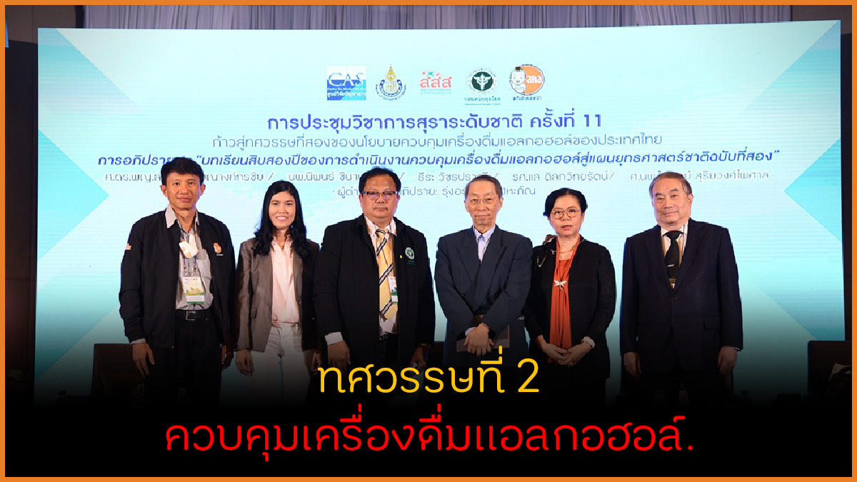ทศวรรษที่ 2 ควบคุมเครื่องดื่มแอลกอฮอล์ thaihealth