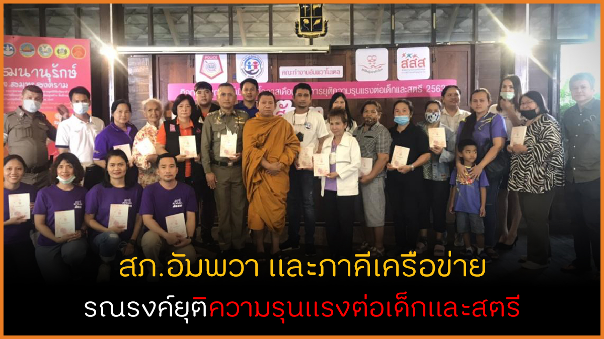 สภ.อัมพวา จับมมือภาคีเครือข่าย รณรงค์ยุติความรุนแรงต่อเด็กและสตรี thaihealth