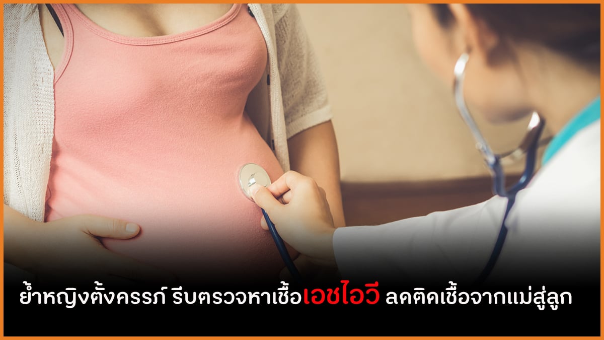 ย้ำหญิงตั้งครรภ์ รีบตรวจหาเชื้อเอชไอวี ลดติดเชื้อจากแม่สู่ลูก thaihealth