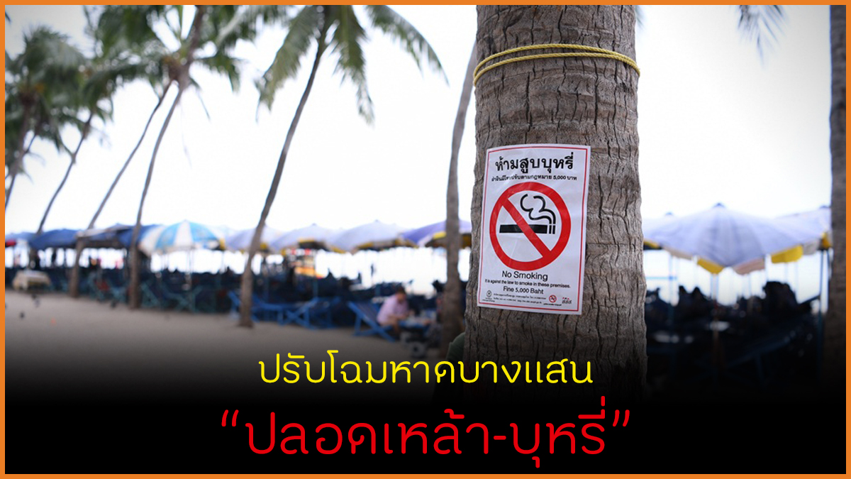ปรับโฉมหาดบางแสน ปลอดเหล้า-บุหรี่ thaihealth