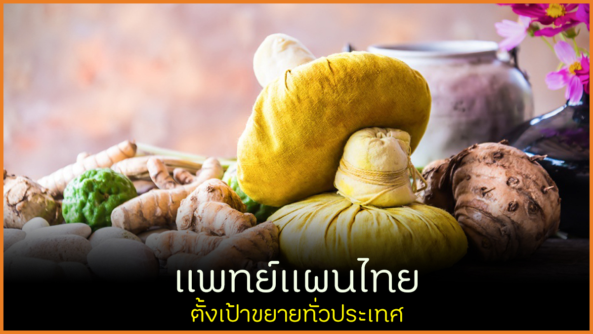 แพทย์แผนไทยตั้งเป้าขยายทั่วประเทศ thaihealth