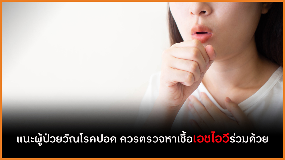 แนะผู้ป่วยวัณโรคปอด ควรตรวจหาเชื้อเอชไอวีร่วมด้วย thaihealth