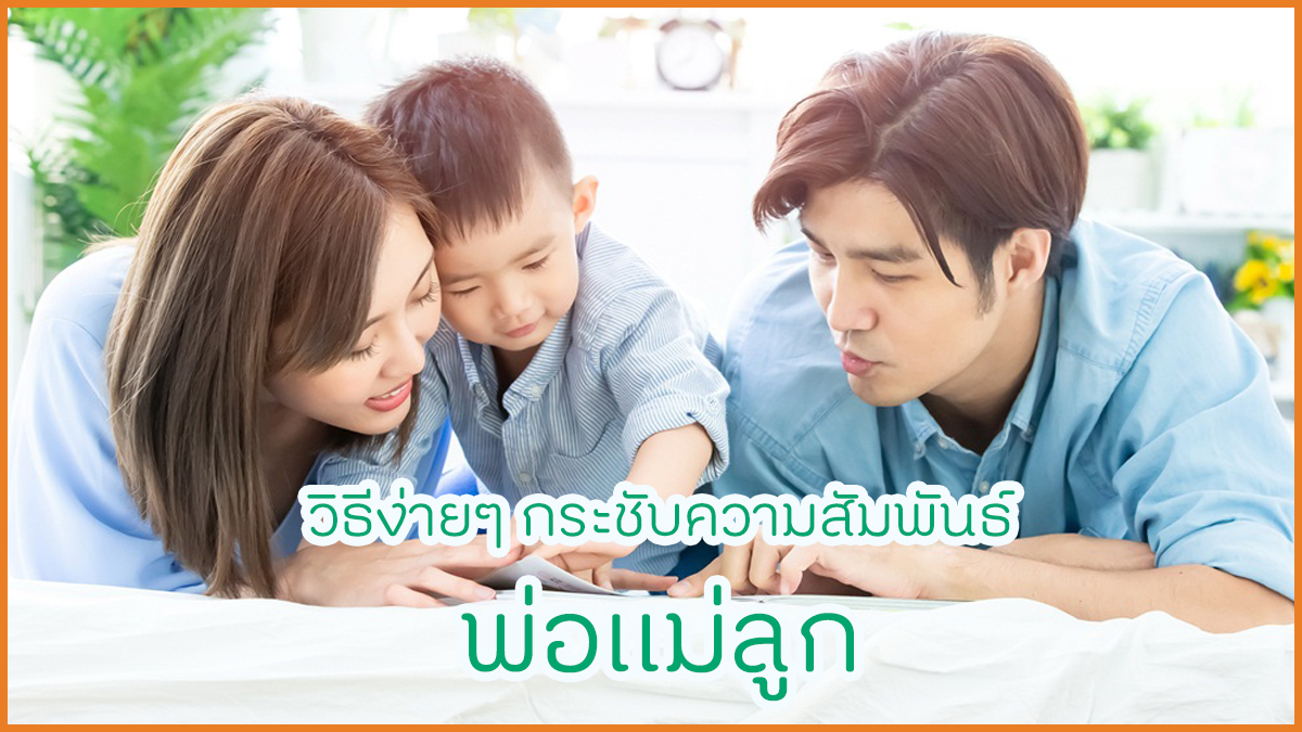 วิธีง่ายๆ กระชับความสัมพันธ์พ่อแม่ลูก thaihealth