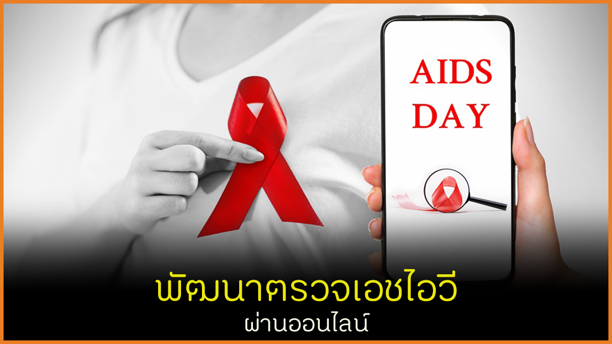 พัฒนาตรวจเอชไอวีผ่านออนไลน์ thaihealth