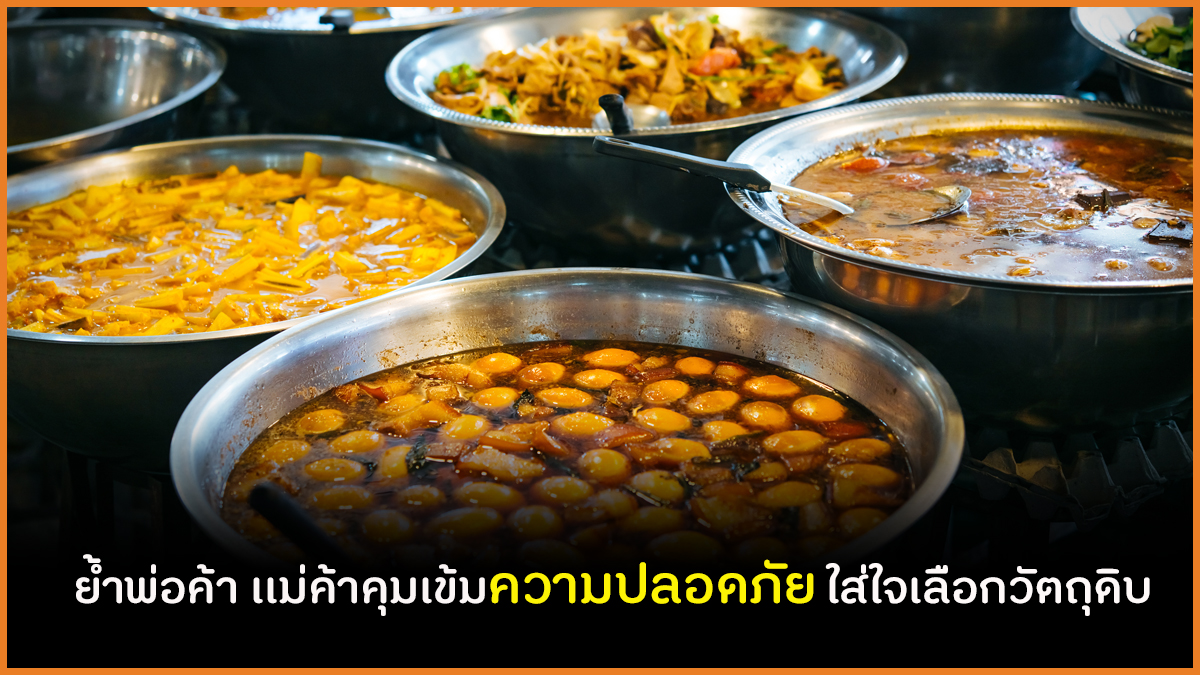 ย้ำพ่อค้า เเม่ค้าคุมเข้มความปลอดภัย ใส่ใจเลือกวัตถุดิบ  thaihealth