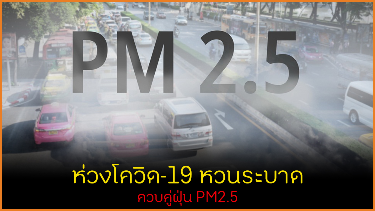 ห่วงโควิด-19 หวนระบาด ควบคู่ฝุ่น PM2.5 thaihealth