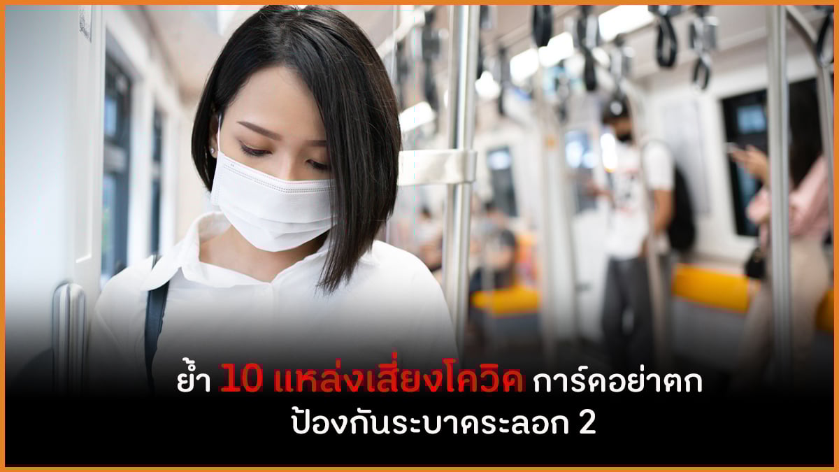 ย้ำ 10 แหล่งเสี่ยงโควิด การ์ดอย่าตก ป้องกันระบาดระลอก 2 thaihealth