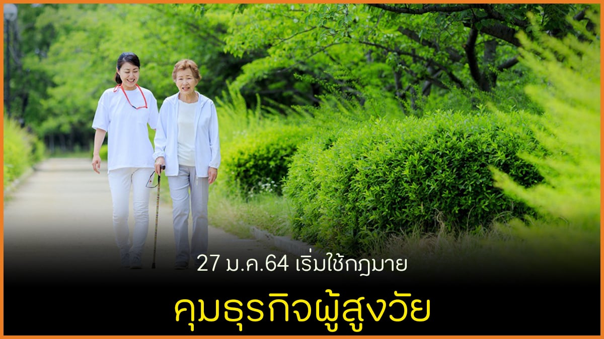 27 ม.ค.64 เริ่มใช้กฎมายคุมธุรกิจผู้สูงวัย thaihealth