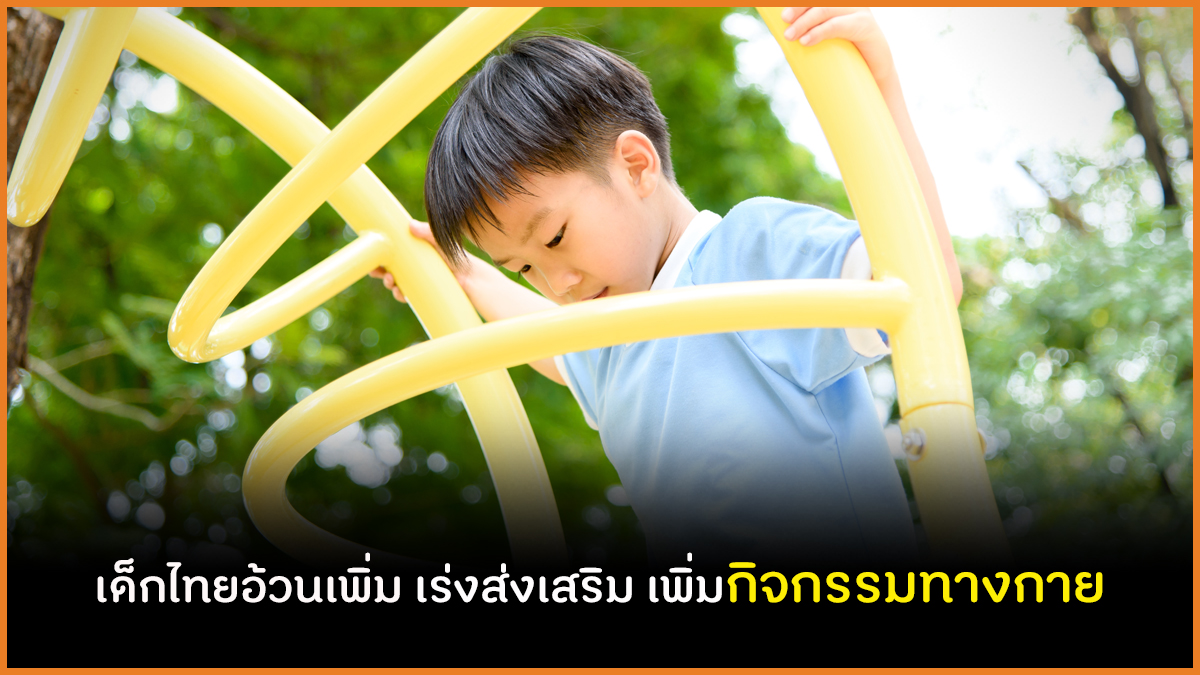 เด็กไทยอ้วนเพิ่ม เร่งส่งเสริม เพิ่มกิจกรรมทางกาย thaihealth