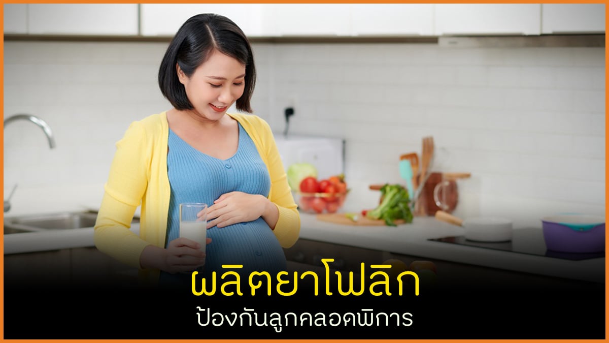 ผลิตยาโฟลิก ป้องกันลูกคลอดพิการ thaihealth