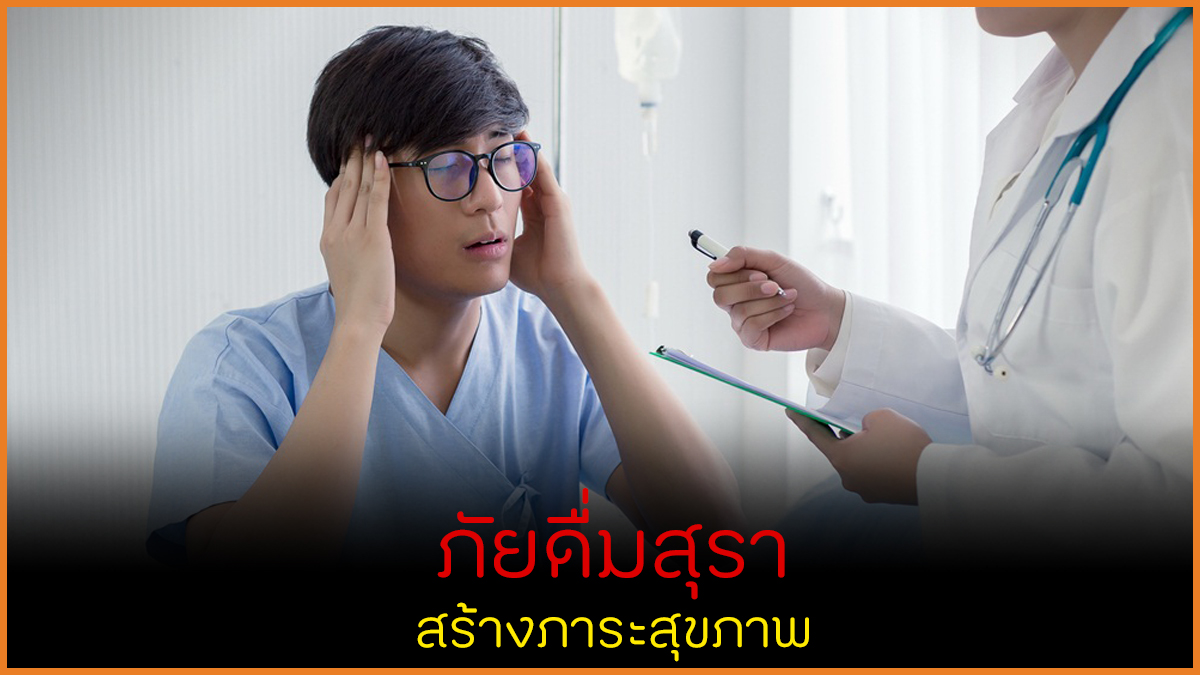 ภัยดื่มสุรา สร้างภาระสุขภาพ thaihealth