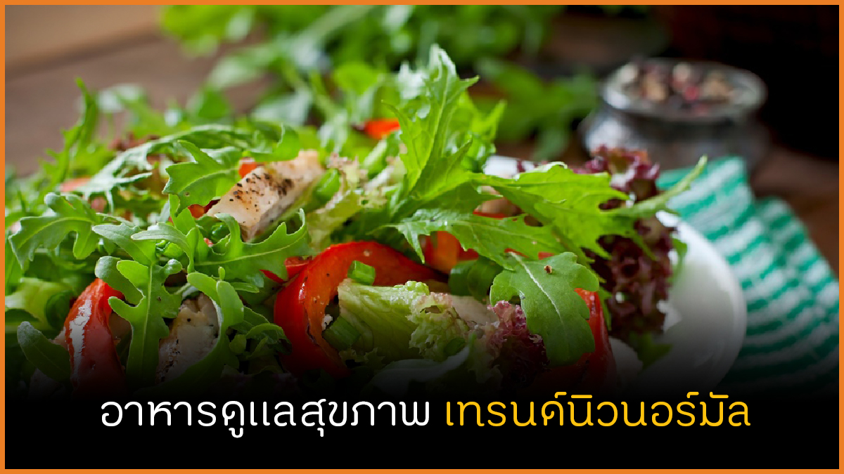 อาหารดูแลสุขภาพ เทรนด์นิวนอร์มัล thaihealth
