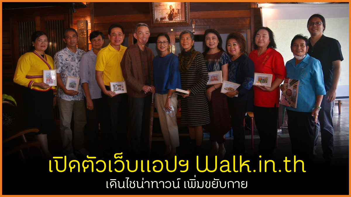 เปิดตัวเว็บแอปฯ Walk.in.th เดินไชน่าทาวน์ เพิ่มขยับกาย thaihealth