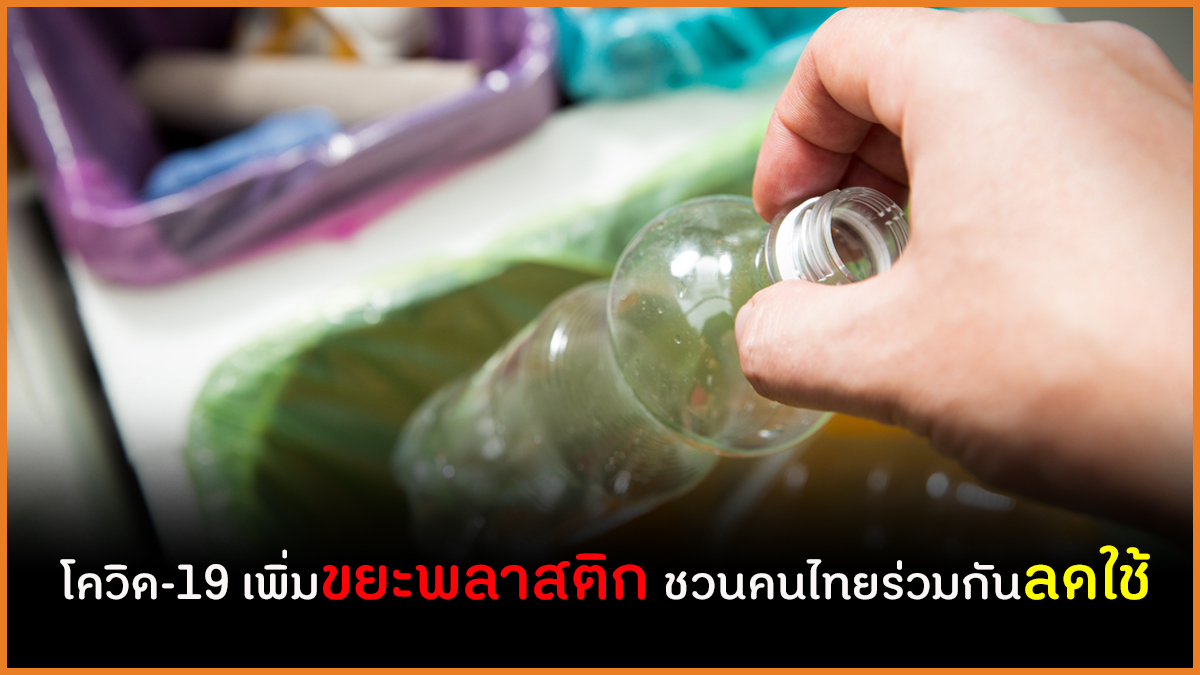 โควิด-19 เพิ่มขยะพลาสติก ชวนคนไทยร่วมกันลดใช้  thaihealth