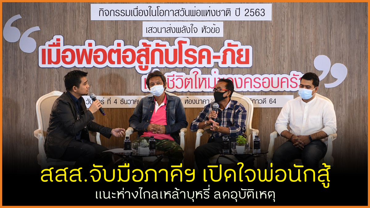 สสส.จับมือภาคีฯ เปิดใจพ่อนักสู้ แนะห่างไกลเหล้าบุหรี่ ลดอุบัติเหตุ thaihealth