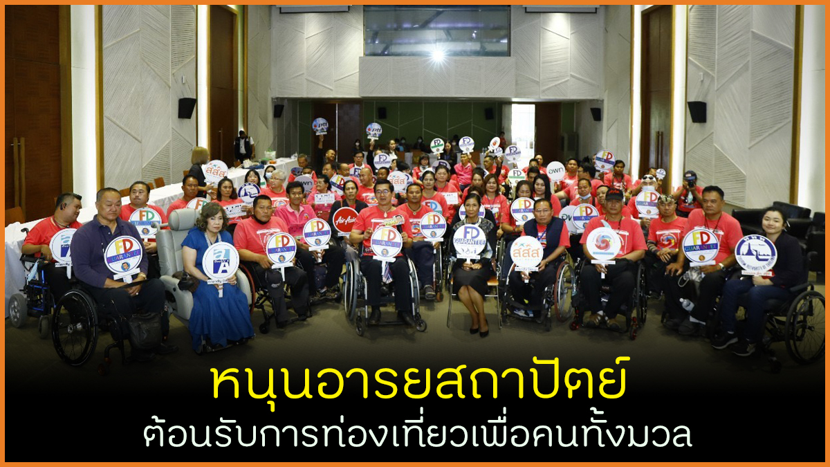 หนุนอารยสถาปัตย์ ต้อนรับการท่องเที่ยวเพื่อคนทั้งมวล thaihealth