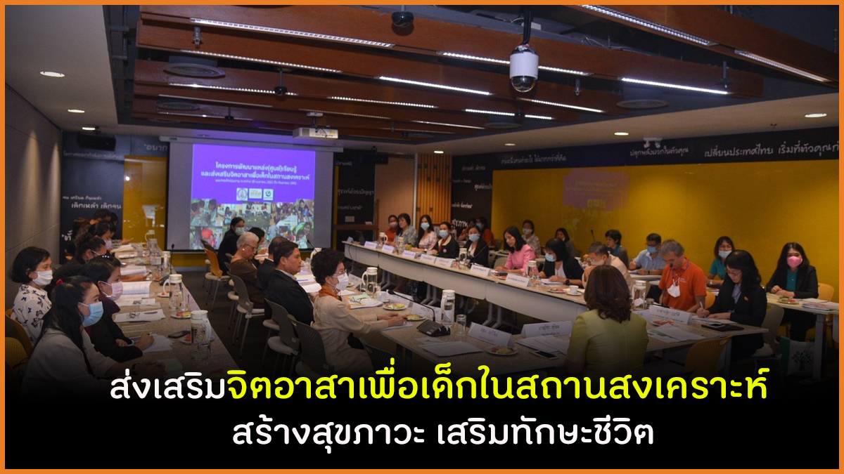ส่งเสริมจิตอาสาเพื่อเด็กในสถานสงเคราะห์ สร้างสุขภาวะ เสริมทักษะชีวิต  thaihealth
