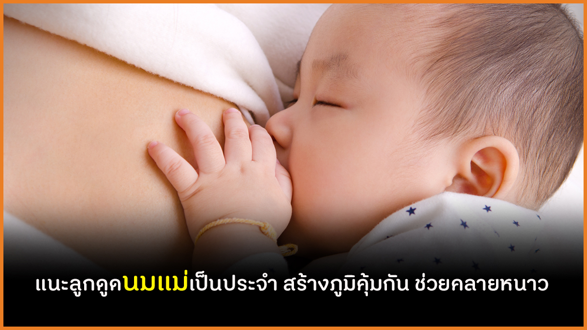 แนะลูกดูดนมแม่เป็นประจำ สร้างภูมิคุ้มกัน ช่วยคลายหนาว thaihealth