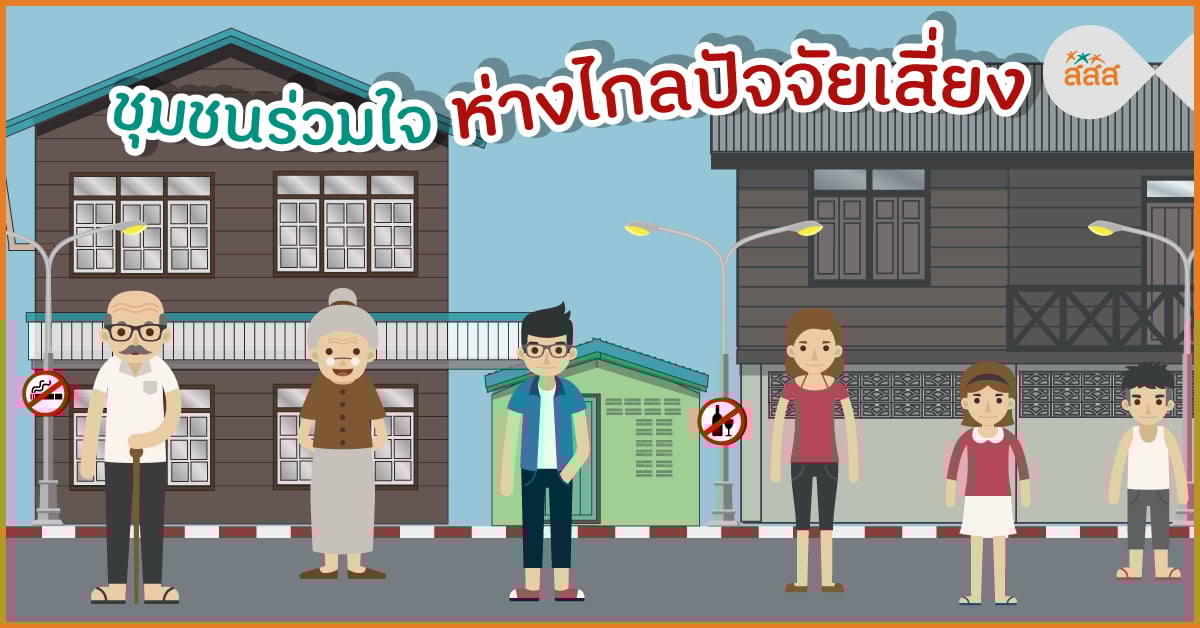 ชุมชนร่วมใจ ห่างไกลปัจจัยเสี่ยง thaihealth