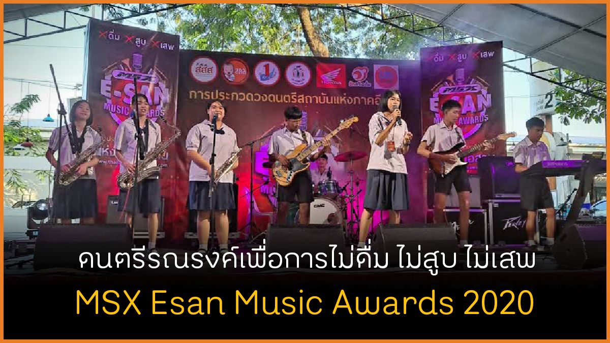 ประกวดวงดนตรีรณรงค์เพื่อการไม่ดื่ม ไม่สูบ ไม่เสพ thaihealth