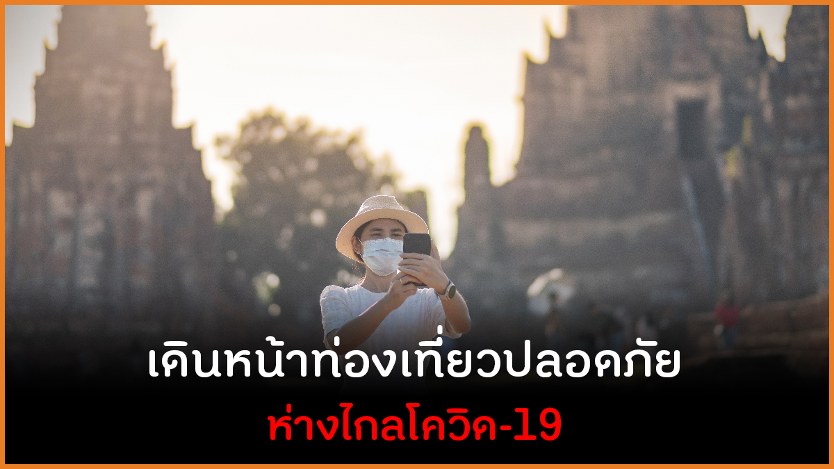เดินหน้าท่องเที่ยวปลอดภัย-ห่างไกลโควิด-19 thaihealth