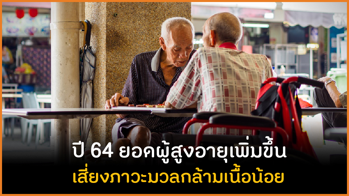 ปี 64 ยอดผู้สูงอายุเพิ่มขึ้น แนะเสริมอาหารครบ 5 หมู่ thaihealth