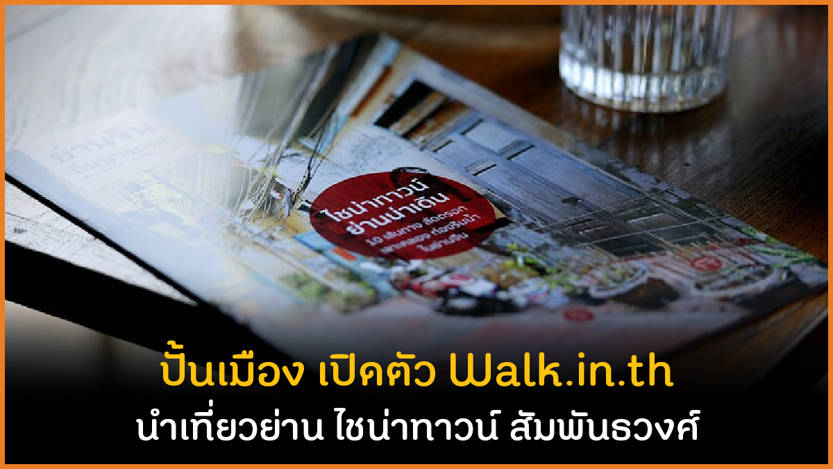 ปั้นเมือง เปิดตัว Walk.in.th นำเที่ยวย่าน ไชน่าทาวน์ สัมพันธวงศ์ thaihealth