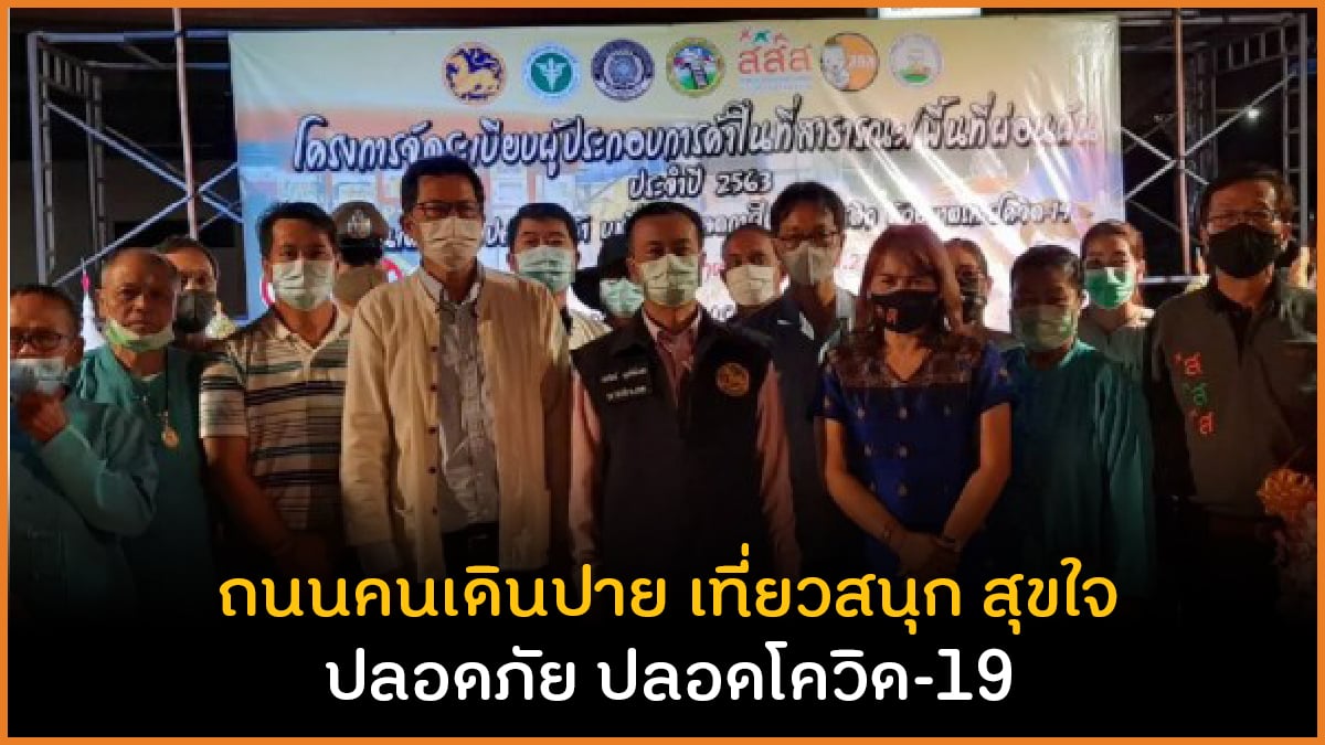ถนนคนเดินปาย เที่ยวสนุก สุขใจ ปลอดภัย ปลอดโควิด-19 thaihealth