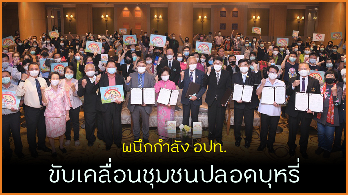 ผนึกกำลัง อปท. ขับเคลื่อนชุมชนปลอดบุหรี่ thaihealth