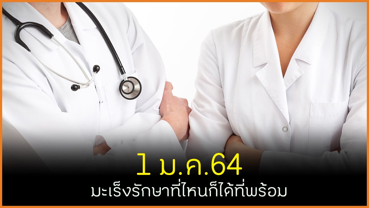 1 ม.ค.64 มะเร็งรักษาที่ไหนก็ได้ที่พร้อม thaihealth