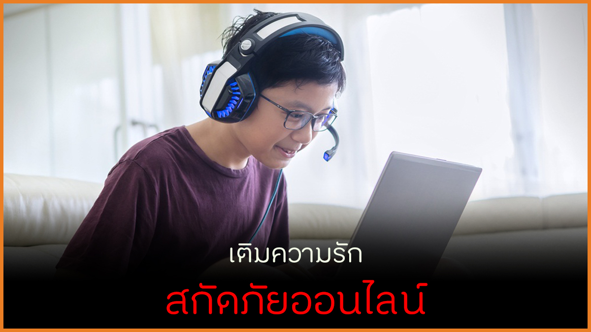 เติมความรัก สกัดภัยออนไลน์ thaihealth