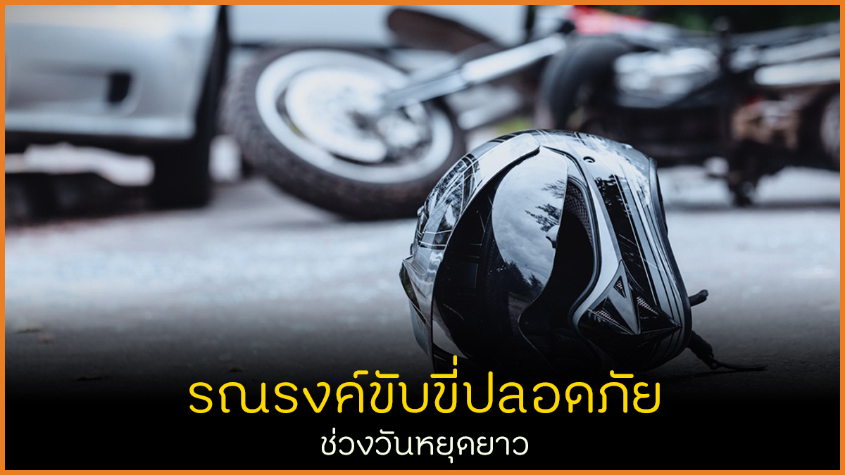 รณรงค์ขับขี่ปลอดภัย ช่วงวันหยุดยาว thaihealth