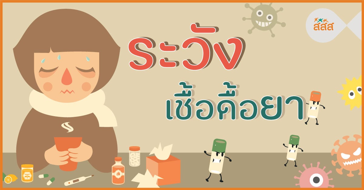 ระวัง !! เชื้อดื้อยา  thaihealth