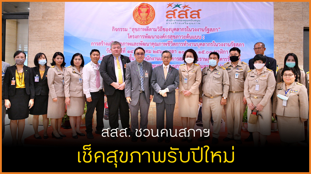 สสส.ชวนคนสภาฯ เช็คสุขภาพรับปีใหม่ thaihealth
