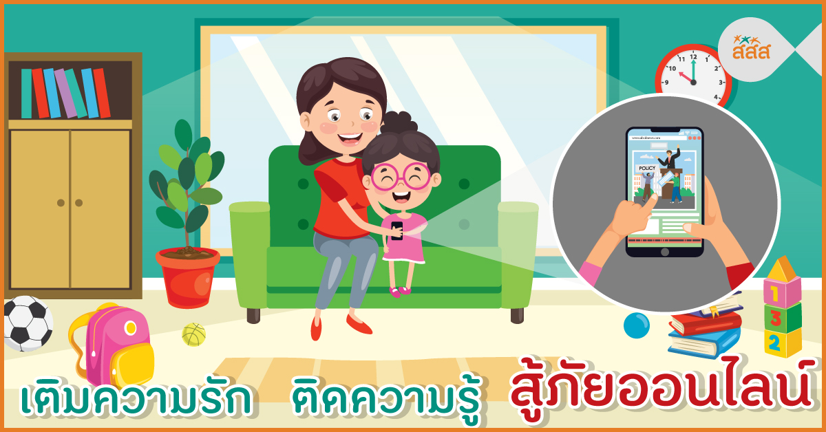 เติมความรัก ติดความรู้ สู้ภัยออนไลน์ thaihealth