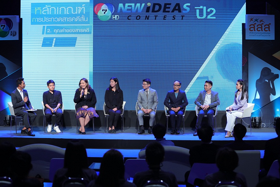 เชิญชวนคนรุ่นใหม่เปิดประสบการณ์สุดท้าทาย ร่วมประลองไอเดียสร้างสรรค์ประกวดสารคดีสั้นในโครงการ “7HD NEW IDEAS CONTEST ปี 2”  thaihealth
