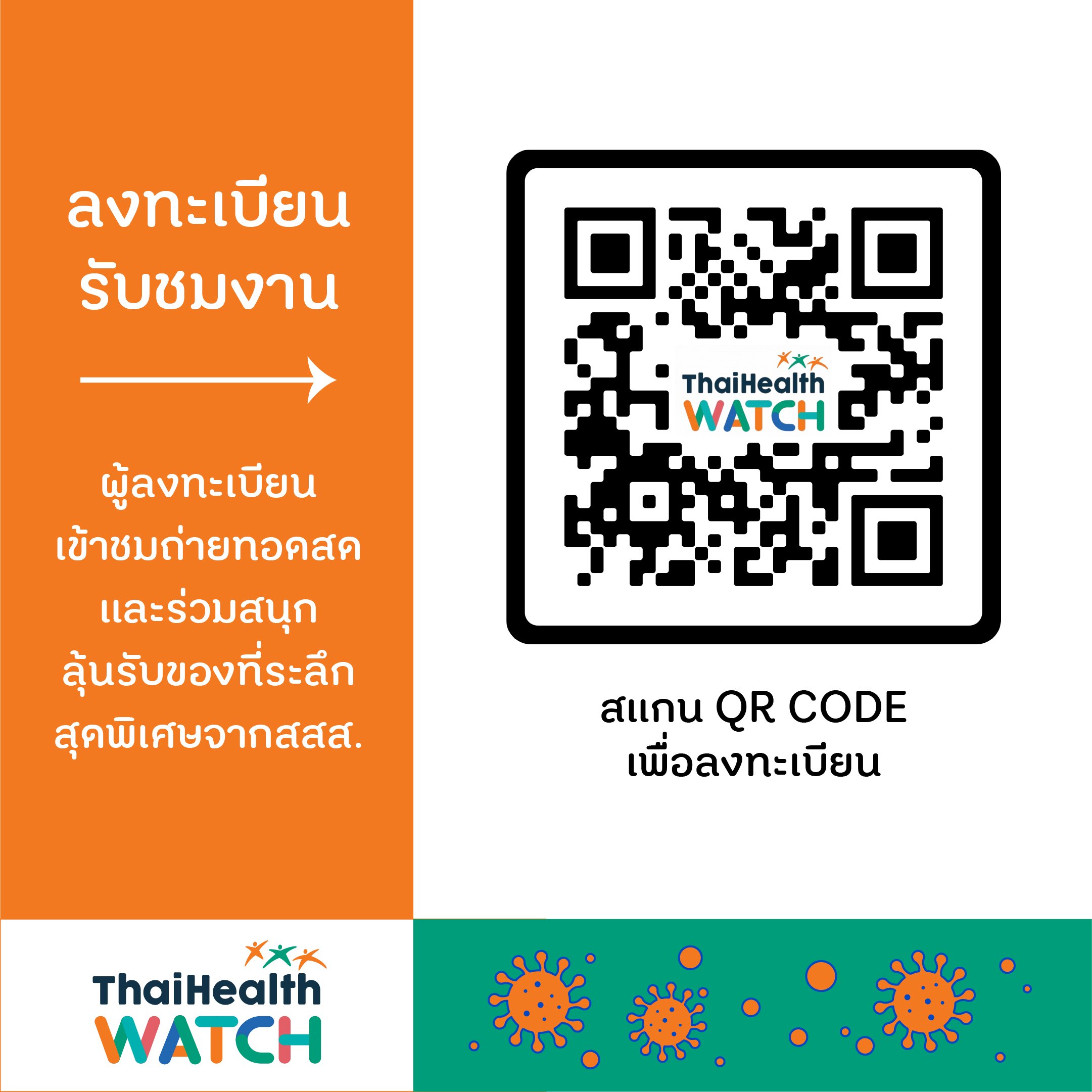 สสส.ชวนประชาชนร่วมจับตาทิศทางสุขภาพคนไทย ปี 2564  thaihealth