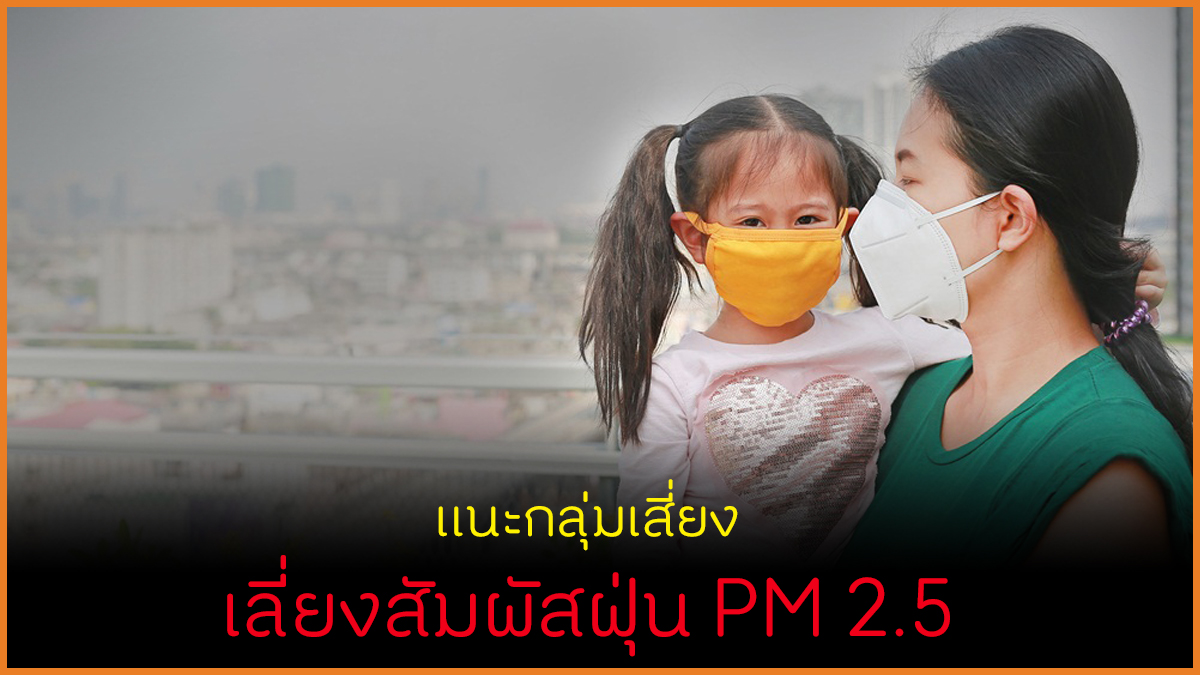 แนะกลุ่มเสี่ยงเลี่ยงสัมผัสฝุ่น PM 2.5 thaihealth