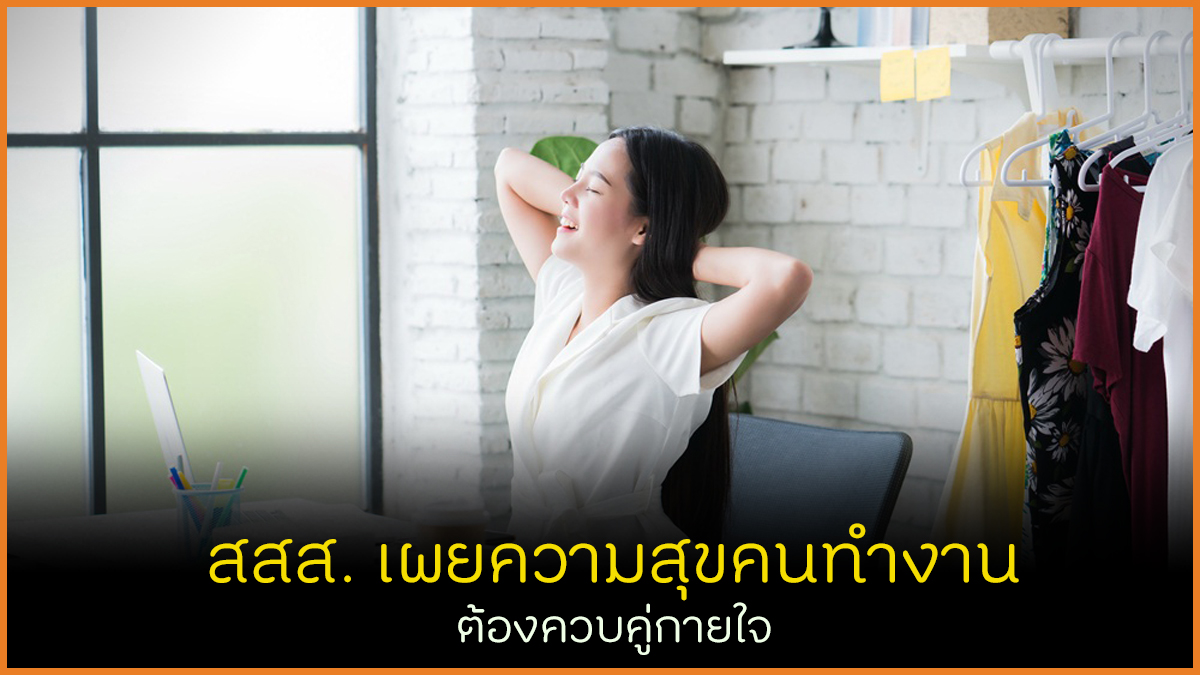 สสส. เผยความสุขคนทำงาน ต้องควบคู่กายใจ thaihealth