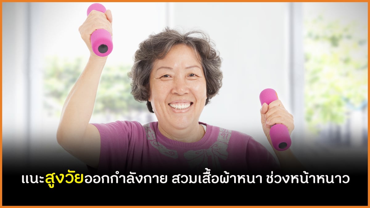 แนะสูงวัยออกกำลังกาย สวมเสื้อผ้าหนา ช่วงหน้าหนาว thaihealth