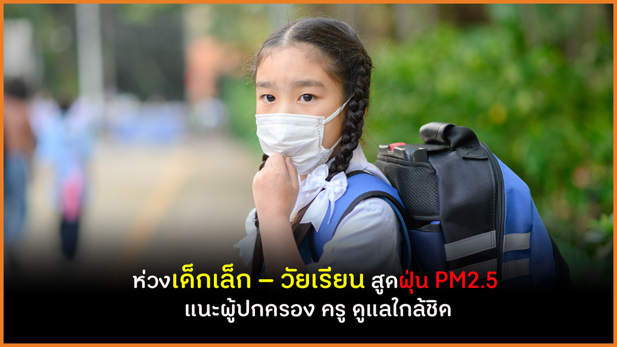 ห่วงเด็กเล็ก – วัยเรียน สูดฝุ่น PM2.5  แนะผู้ปกครอง ครู ดูแลใกล้ชิด thaihealth