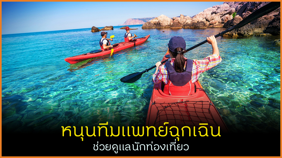 หนุนทีมแพทย์ฉุกเฉิน ช่วยดูแลนักท่องเที่ยว thaihealth