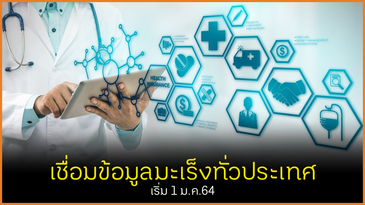 เชื่อมข้อมูลมะเร็งทั่วประเทศ เริ่ม 1 ม.ค.64 thaihealth