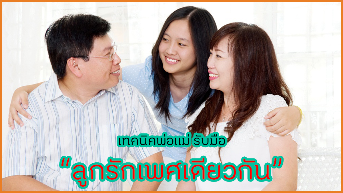 เทคนิคพ่อแม่ รับมือลูกรักเพศเดียวกัน thaihealth