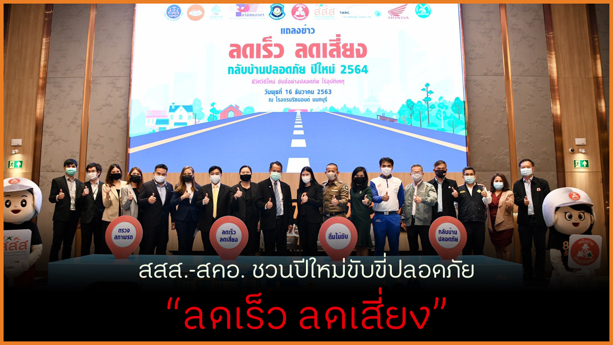 สสส.-สคอ. ชวนปีใหม่ขับขี่ปลอดภัย ลดเร็ว ลดเสี่ยง thaihealth