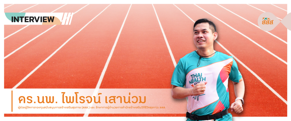 สสส. ย้ำนักวิ่งเตรียมพร้อมก่อนลงสนาม ลดความเสี่ยงสุขภาพ thaihealth