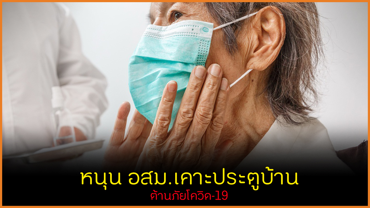 หนุน อสม.เคาะประตูบ้าน ต้านภัยโควิด-19 thaihealth